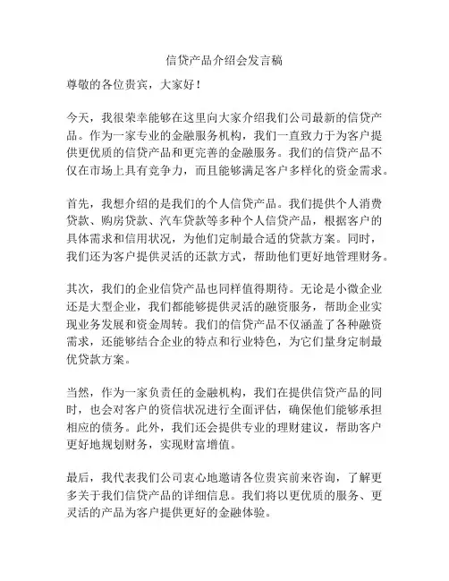 信贷产品介绍会发言稿