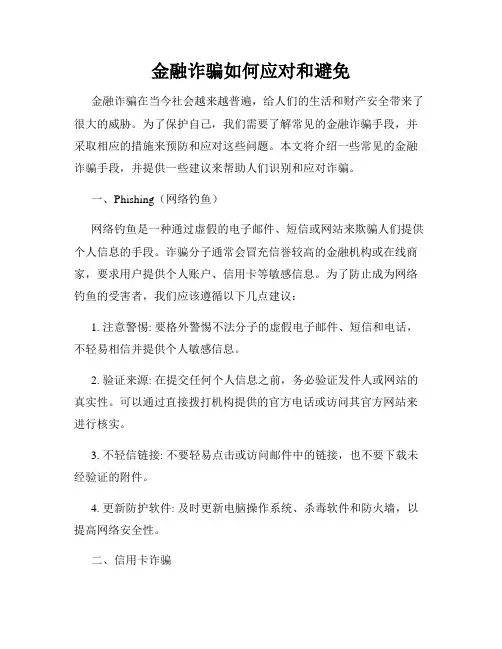 金融诈骗如何应对和避免