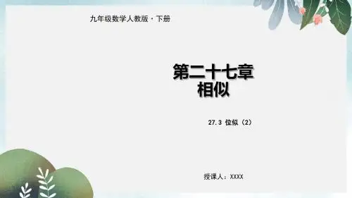 九年级数学下册第二十七章相似27.3位似2教学课件新版新人教版