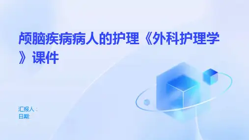 颅脑疾病病人的护理《外科护理学》课件