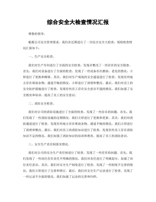 综合安全大检查情况汇报