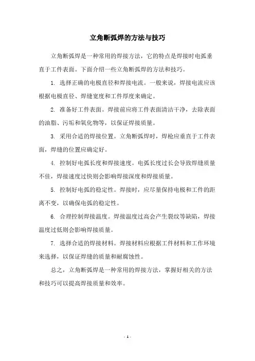 立角断弧焊的方法与技巧