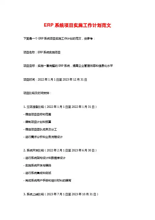 ERP系统项目实施工作计划范文