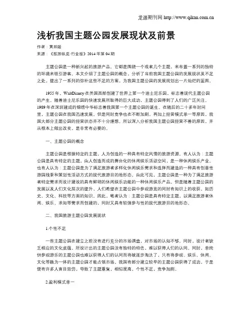 浅析我国主题公园发展现状及前景