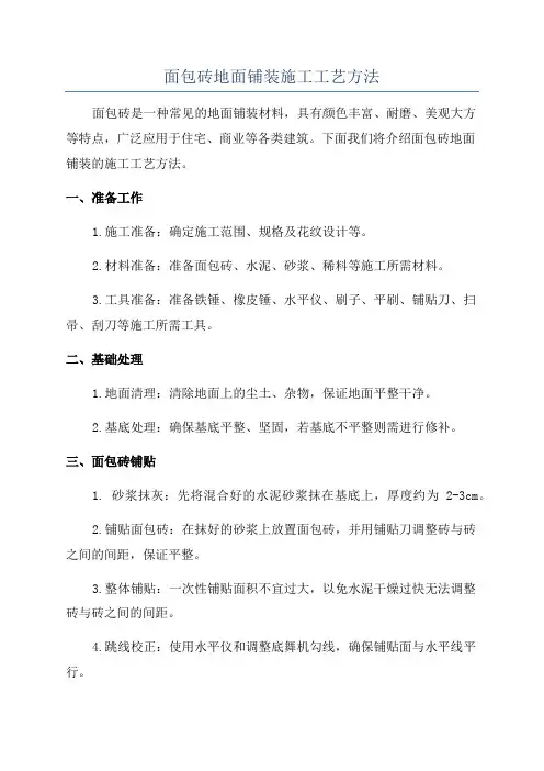 面包砖地面铺装施工工艺方法