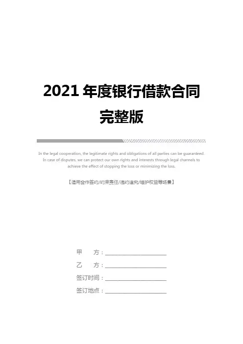 2021年度银行借款合同完整版