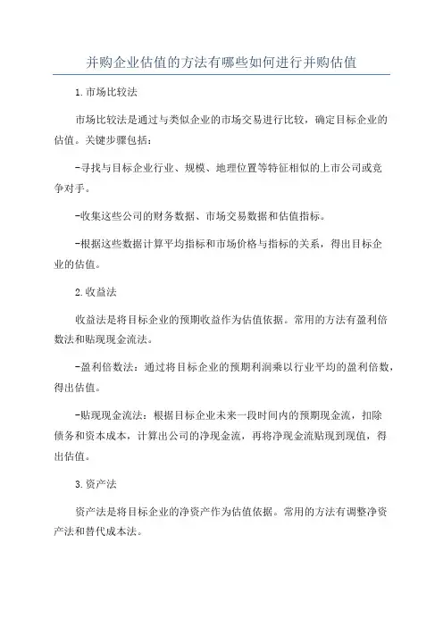 并购企业估值的方法有哪些如何进行并购估值