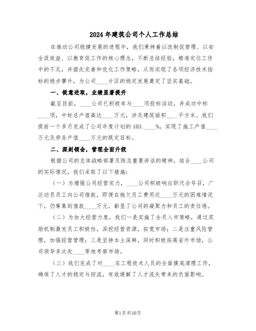 2024年建筑公司个人工作总结（5篇）