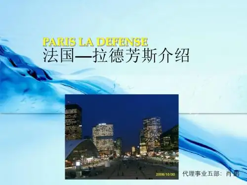 事业五部_写字楼沉淀_法国拉德芳斯介绍