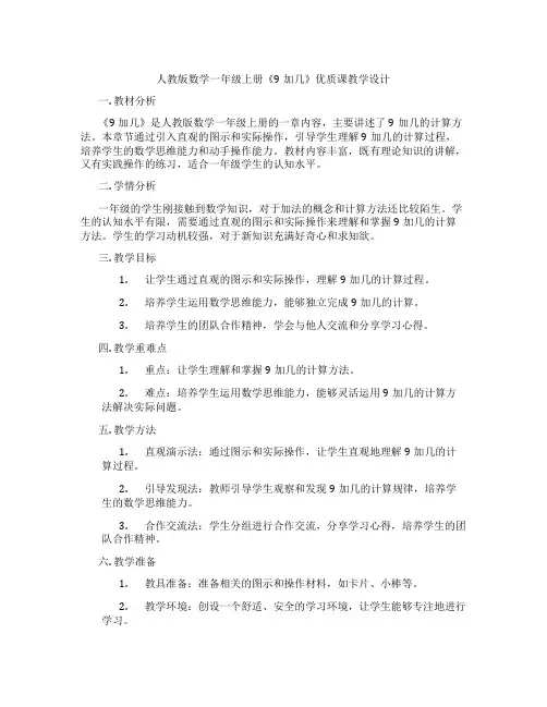 人教版数学一年级上册《9加几》优质课教学设计