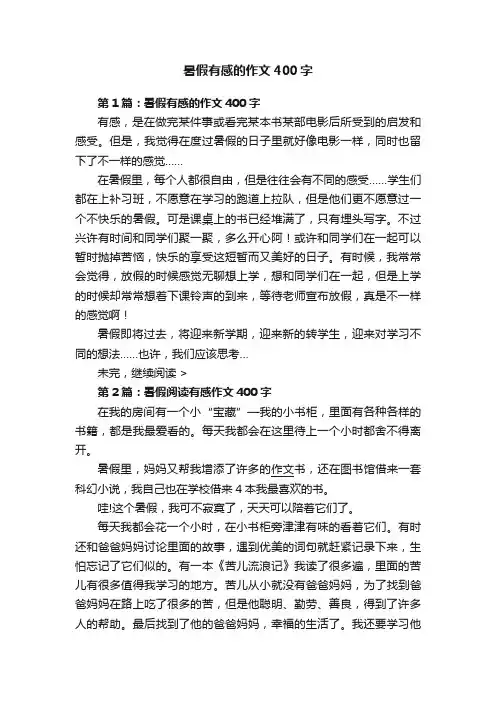 暑假有感的作文400字