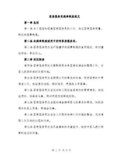 客房服务员规章制度范文（三篇）