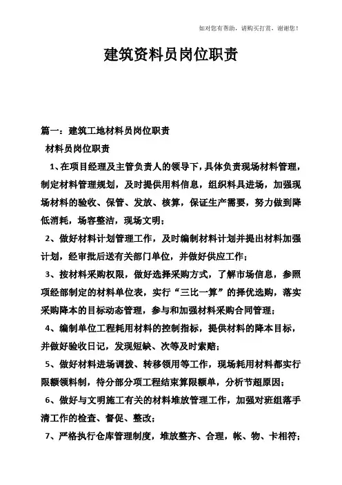 建筑资料员岗位职责