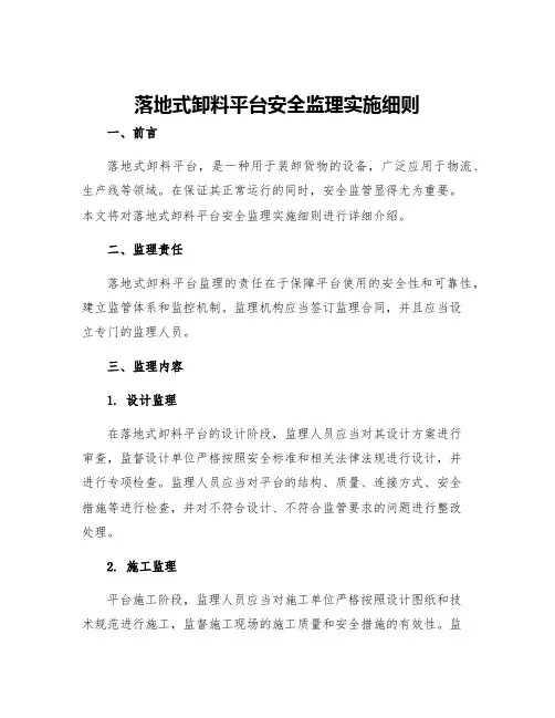 落地式卸料平台安全监理实施细则