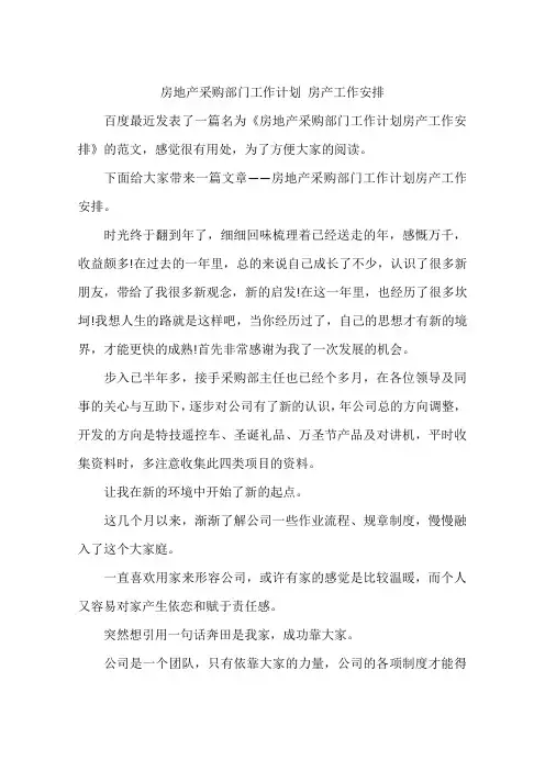 房地产采购部门工作计划 房产工作安排