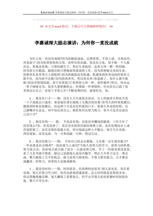 【2018-2019】李嘉诚深大励志演讲：为何你一直没成就-优秀word范文 (2页)