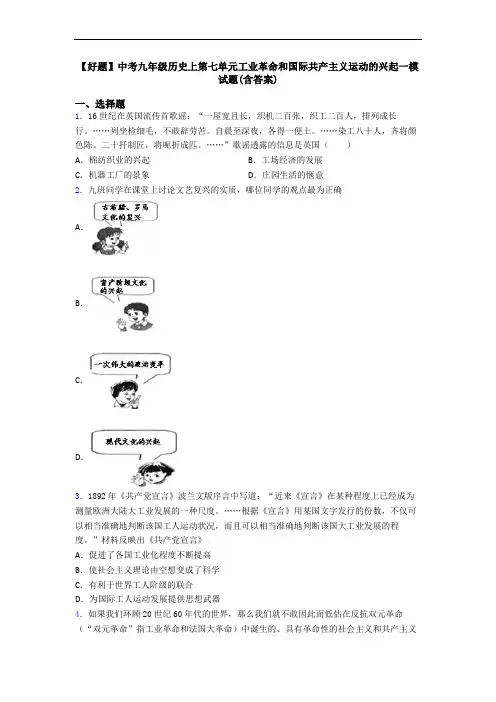 【好题】中考九年级历史上第七单元工业革命和国际共产主义运动的兴起一模试题(含答案)