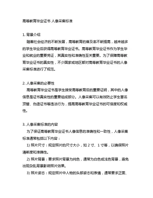 高等教育毕业证书 人像采集标准