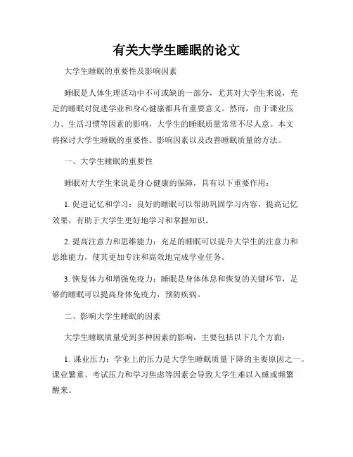 有关大学生睡眠的论文
