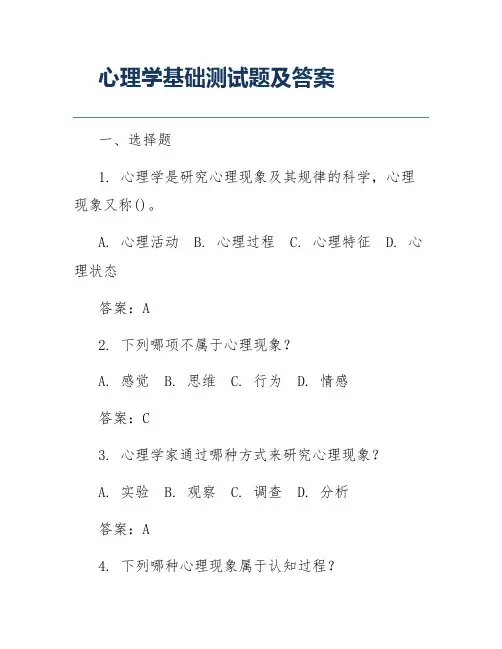 心理学基础测试题及答案