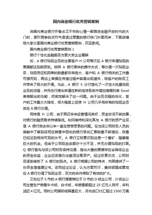国内商业银行优秀营销案例