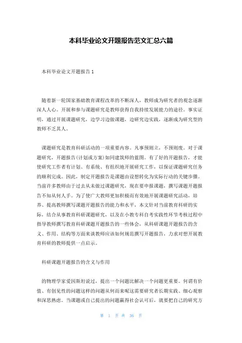 本科毕业论文开题报告范文汇总六篇