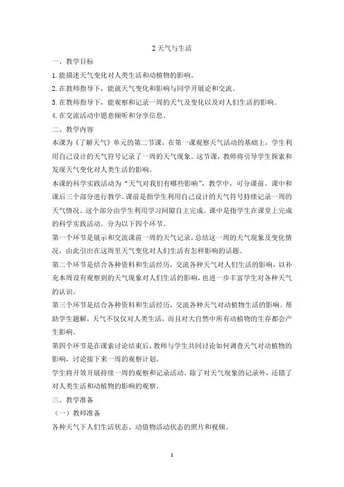 《天气与生活》精品教案