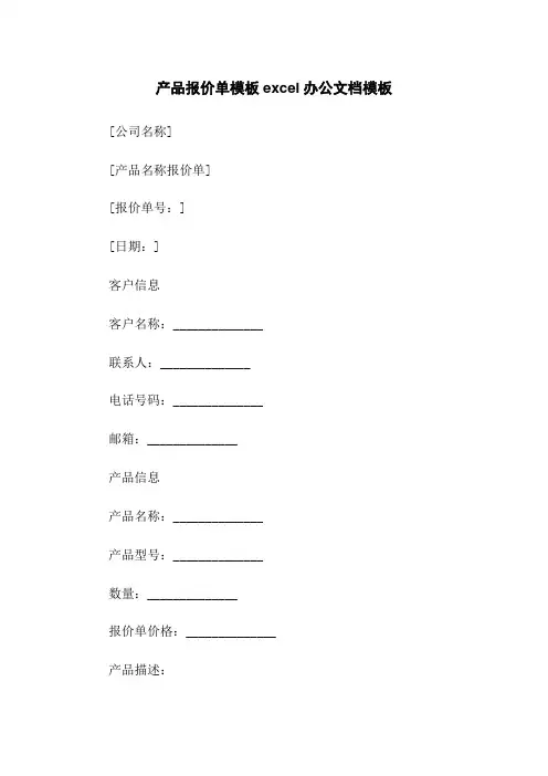 产品报价单模板excel办公文档模板