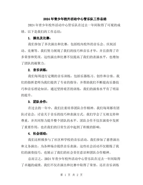 2024年青少年校外活动中心管乐队工作总结