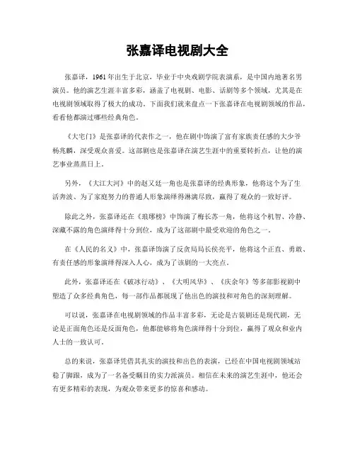 张嘉译电视剧大全