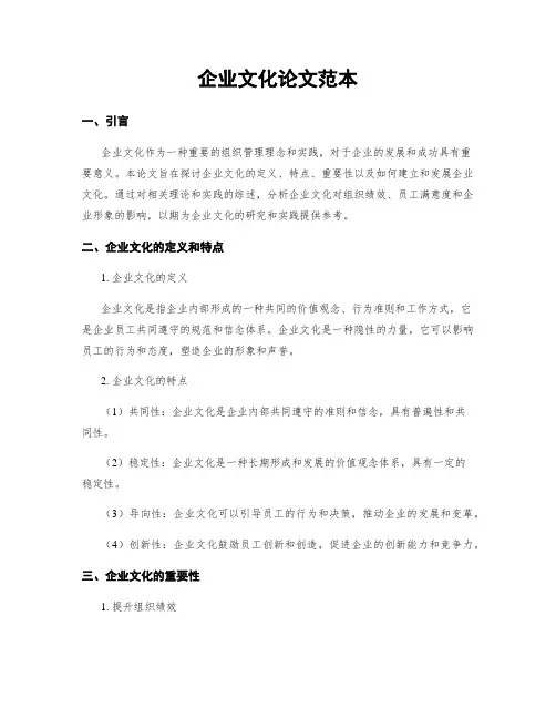 企业文化论文范本