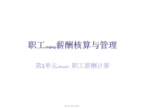 职工薪酬核算与管理第1单元职工薪酬计算(PPT)