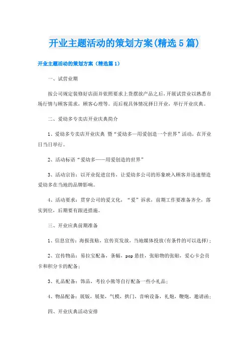 开业主题活动的策划方案(精选5篇)