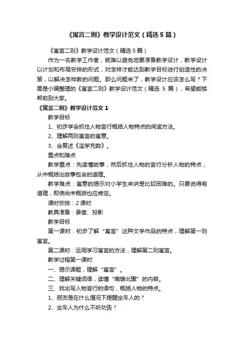 《寓言二则》教学设计范文（精选5篇）