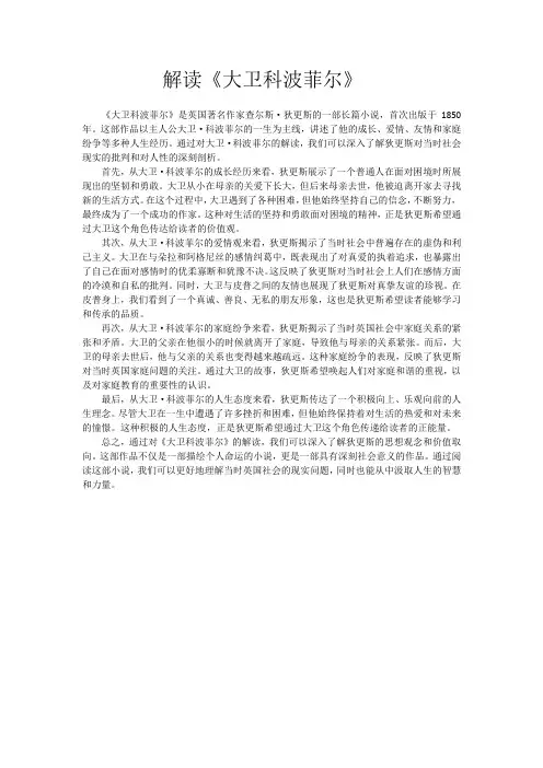 解读《大卫科波菲尔》