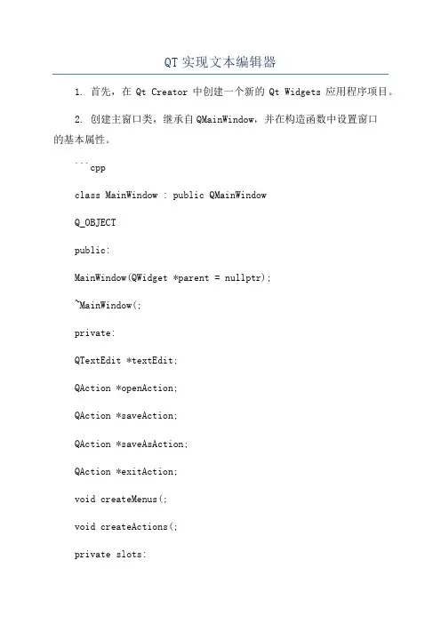 QT实现文本编辑器