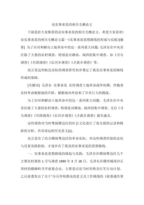 论实事求是的相关毛概论文