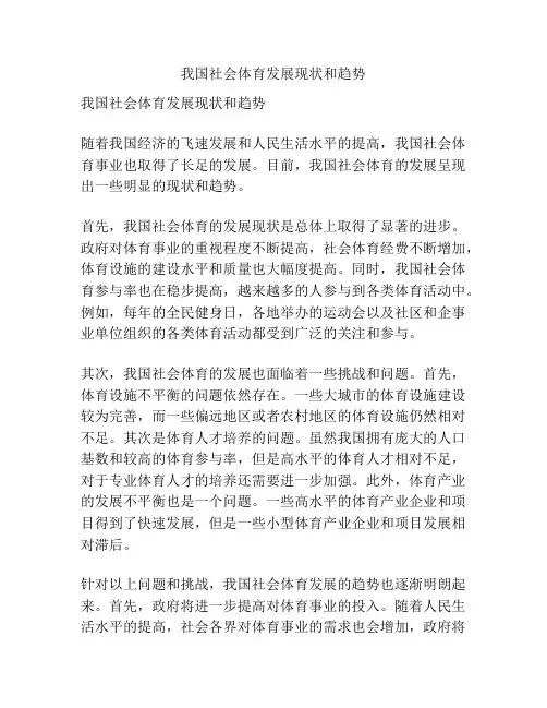 我国社会体育发展现状和趋势