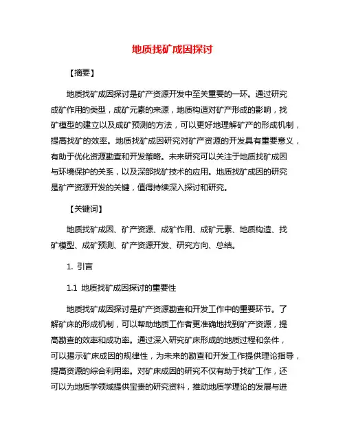 地质找矿成因探讨