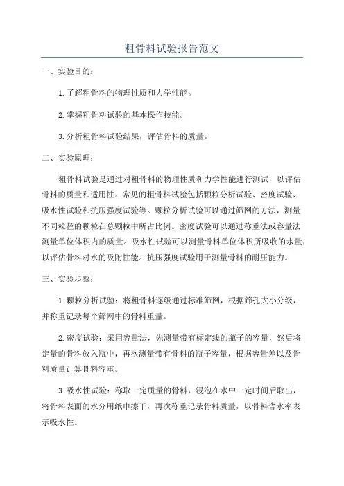 粗骨料试验报告范文