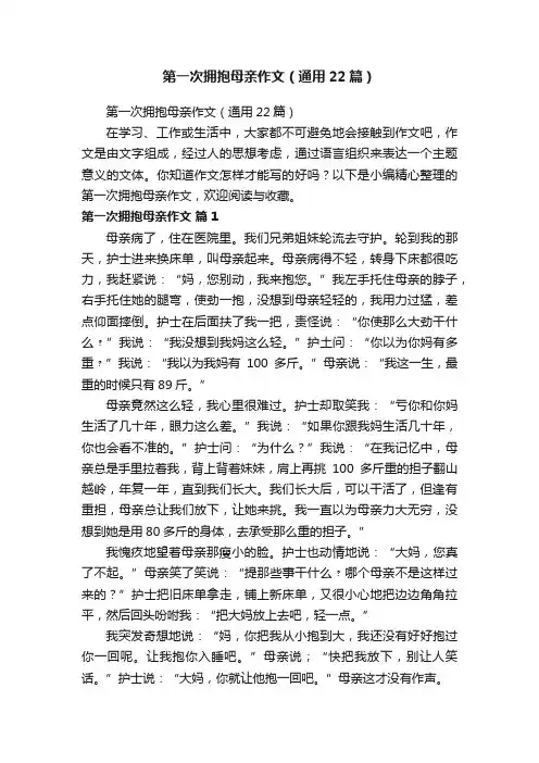 第一次拥抱母亲作文（通用22篇）