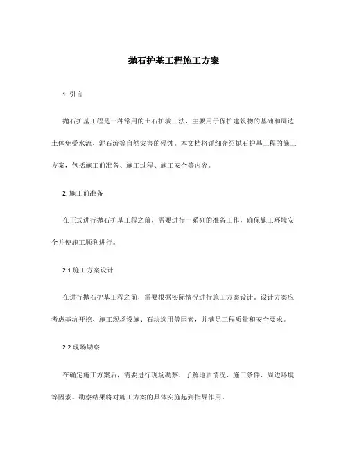 抛石护基工程施工方案