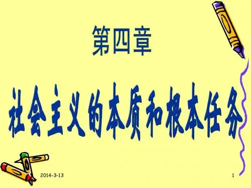 社会主义的本质和根本任务