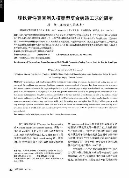 球铁管件真空消失模壳型复合铸造工艺的研究