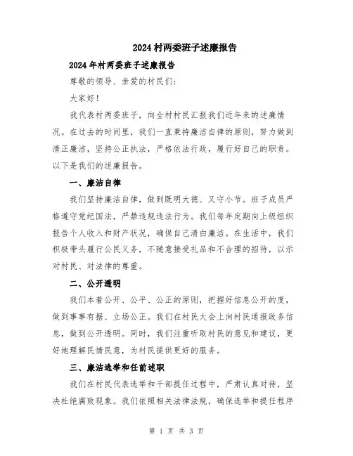 2024村两委班子述廉报告