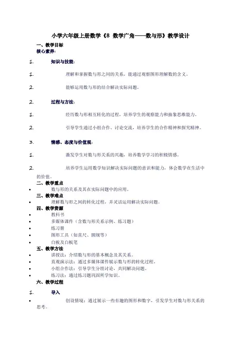 小学六年级上册数学《8数学广角——数与形》教学设计