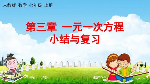 人教版七年级数学上册第三章一元一次方程小结与复习优秀公开课课件
