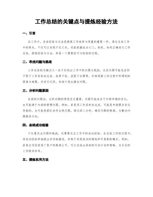 工作总结的关键点与提炼经验方法