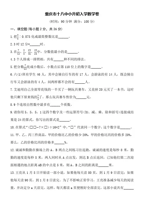 重庆市十八中小升初入学数学试卷word空白卷附详细答案