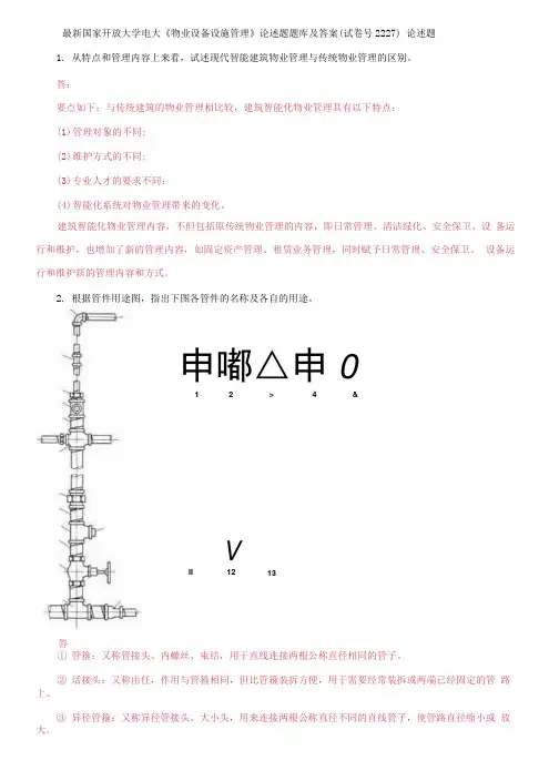 国家开放大学电大《物业设备设施管理》论述题题库及答案